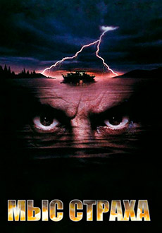 Мыс страха (1991)