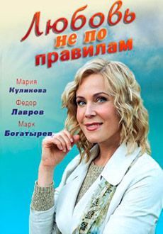 Любовь не по правилам (2019)