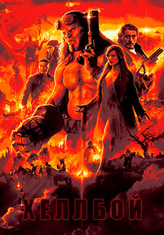 Хеллбой (2019)