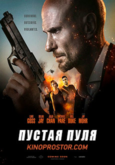 Пустая пуля (2019)