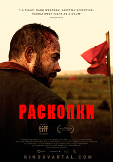 Раскопки (2019) смотреть онлайн hd Раскопки (2019) смотреть онлайн hd