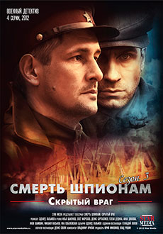 Смерть шпионам. Скрытый враг (2012)