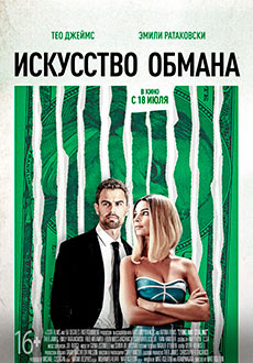 Искусство обмана (2019)