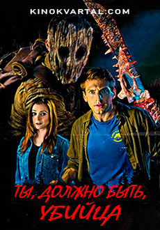 Ты, должно быть, убийца (2019)
