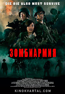 Зомбиармия (2019) смотреть онлайн hd Зомбиармия (2019) смотреть онлайн hd