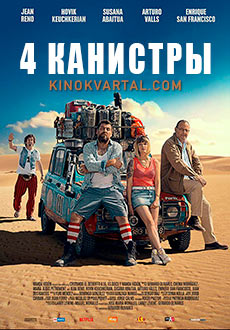 4 канистры (2019) смотреть онлайн hd 4 канистры (2019) смотреть онлайн hd