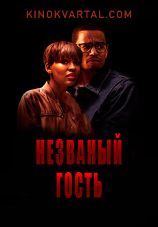 Незваный гость (2019)