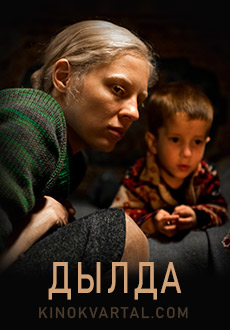 Дылда (2019)