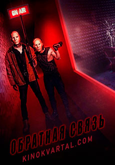 Обратная связь (2019)