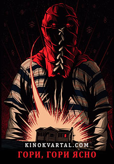 Гори, гори ясно (2019)