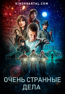 Очень странные дела 1,2,3 сезон (2016 - 2019) смотреть онлайн hd Очень странные дела 1,2,3 сезон (2016 - 2019) смотреть онлайн hd