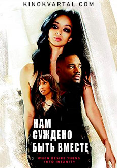 Нам суждено быть вместе (2018) смотреть онлайн hd Нам суждено быть вместе (2018) смотреть онлайн hd