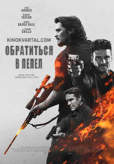 Обратиться в пепел (2019) смотреть онлайн hd Обратиться в пепел (2019) смотреть онлайн hd