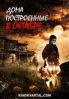 Дома, построенные в октябре (2014) смотреть онлайн hd Дома, построенные в октябре (2014) смотреть онлайн hd