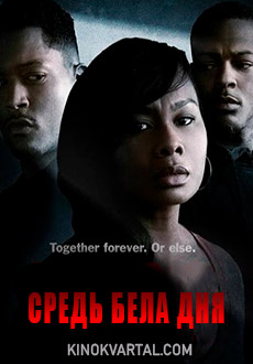 Средь Бела Дня (2019)