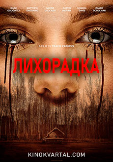 Лихорадка (2016)
