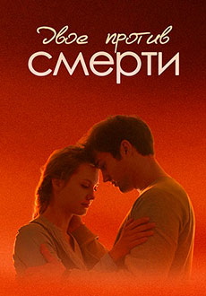 Двое против смерти (2019)