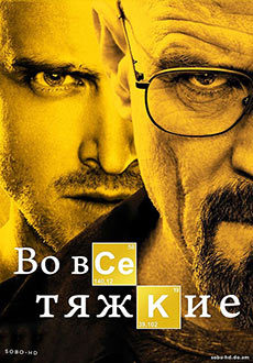Во все тяжкие 1,2,3,4,5 сезоны (2008 - 2013)