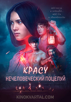 Красу: Нечеловеческий поцелуй (2019)