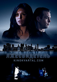 Лжесвидетель (2019)