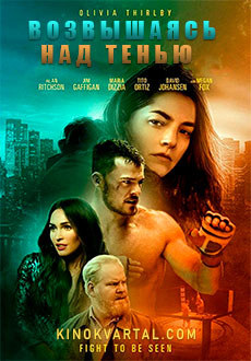 Возвышаясь над тенью (2019)