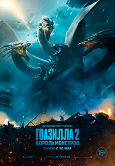 Годзилла 2: Король монстров (2019)