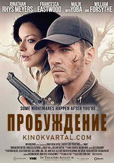 Пробуждение (2019)