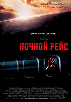Ночной рейс (2005)
