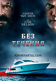 Без течения (2019)