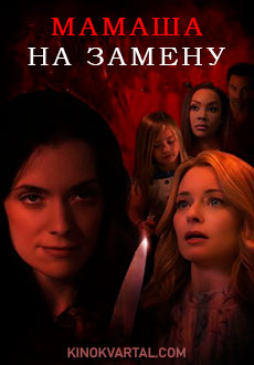 Мамаша на замену (2019)