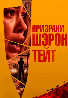 Призраки Шэрон Тейт (2019)