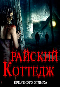 Райский коттедж (2016) смотреть онлайн hd Райский коттедж (2016) смотреть онлайн hd