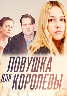 Ловушка для королевы (2019)