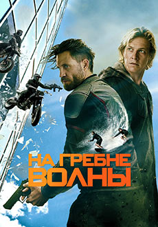 На гребне волны (2015)