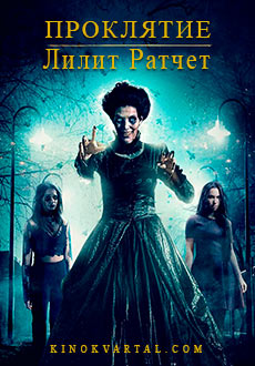 Проклятие Лилит Ратчет (2019)