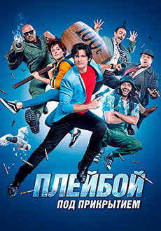 Плейбой под прикрытием (2019) смотреть онлайн hd Плейбой под прикрытием (2019) смотреть онлайн hd