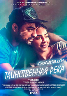 Таинственная река (2017)