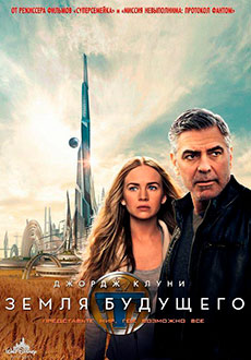 Земля будущего (2015)