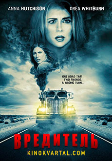 Вредитель (2015)
