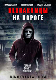 Незнакомцы на пороге (2017) смотреть онлайн hd Незнакомцы на пороге (2017) смотреть онлайн hd
