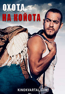 Охота на койота (2018) смотреть онлайн hd Охота на койота (2018) смотреть онлайн hd
