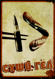 Суши гел (2012)