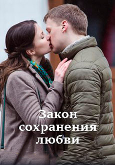 Закон сохранения любви (2019)