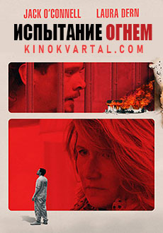 Испытание огнем (2019)