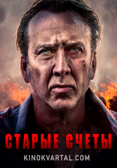 Старые счеты (2019) смотреть онлайн hd Старые счеты (2019) смотреть онлайн hd