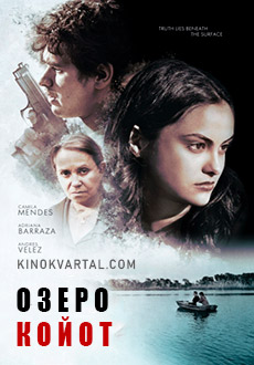 Озеро Койот (2019)