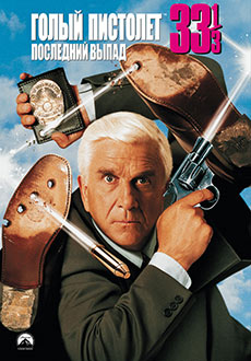 Голый пистолет 33 1/3: последний выпад (1994)