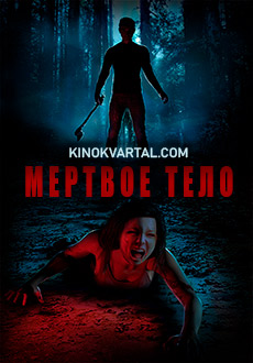 Мёртвое тело (2017) смотреть онлайн hd Мёртвое тело (2017) смотреть онлайн hd