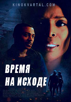 Время на исходе (2018) смотреть онлайн hd Время на исходе (2018) смотреть онлайн hd