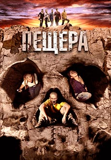 Пещера (2013) смотреть онлайн hd Пещера (2013) смотреть онлайн hd